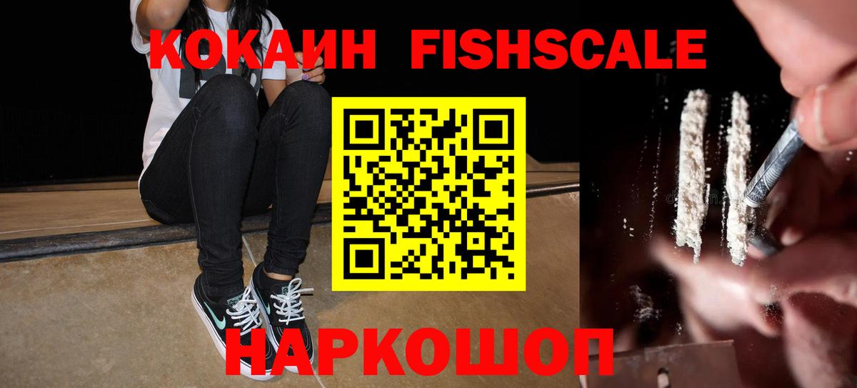 Кокаин Боливия  COCAIN Fish Scale  Вход с VPN  Магнитогорск 