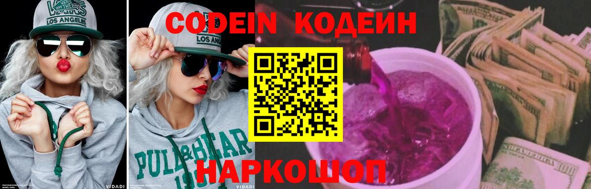 Кодеин Purple Drank  Вход с VPN  Магнитогорск 